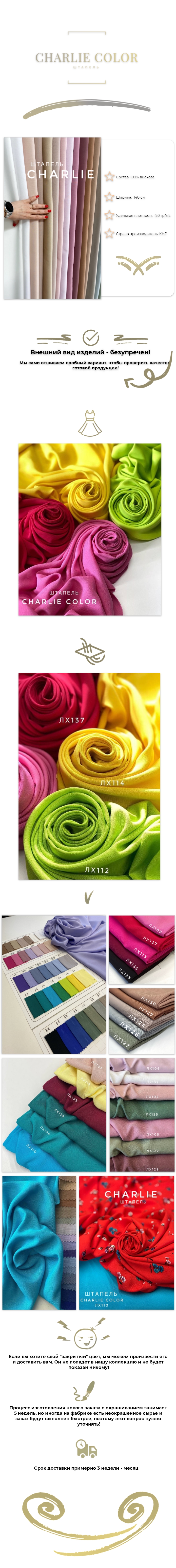 Штапель CHARLIE COLOR